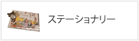 ステーショナリー