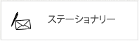 ステーショナリー