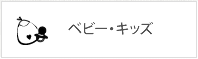 ベビー・キッズ